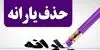 پادکست | یارانه چند نفر قطع شد؟