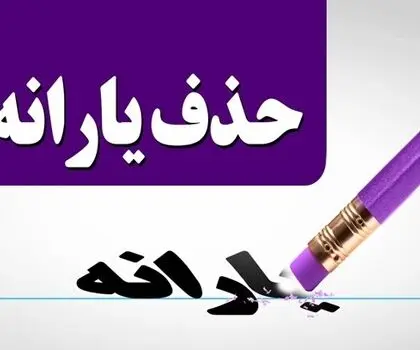 پادکست | یارانه چند نفر قطع شد؟