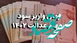 سهامداران بخوانند / شارژ حساب دارندگان سهام عدالت در ماه رمضان + جزییات