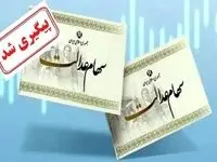 سود سهام عدالت ۱۴۰۲ و متوفیان | چرا اعضای یک خانواده رقم‌های متفاوت دریافت کردند؟