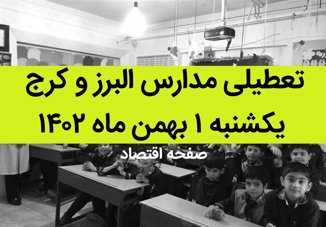 مدارس البرز و کرج فردا یکشنبه ۱ بهمن ماه ۱۴۰۲ تعطیل است؟ | تعطیلی مدارس البرز یکشنبه ۱ بهمن ۱۴۰۲