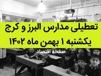 مدارس البرز و کرج فردا یکشنبه ۱ بهمن ماه ۱۴۰۲ تعطیل است؟ | تعطیلی مدارس البرز یکشنبه ۱ بهمن ۱۴۰۲