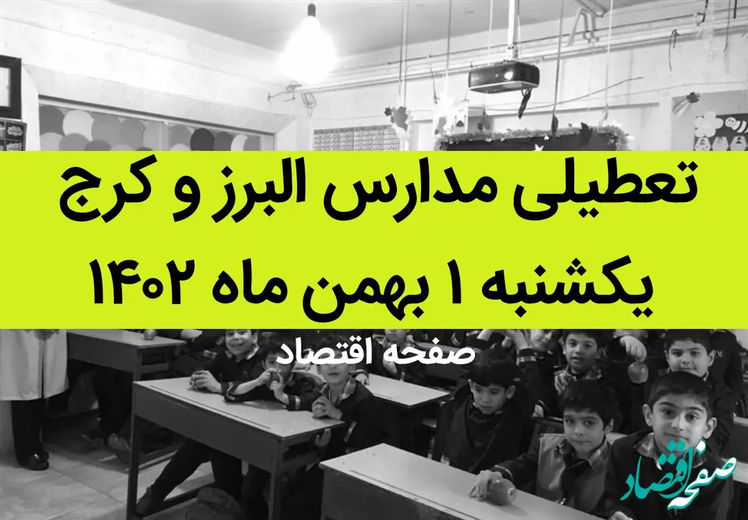 مدارس البرز و کرج فردا یکشنبه ۱ بهمن ماه ۱۴۰۲ تعطیل است؟ | تعطیلی مدارس البرز یکشنبه ۱ بهمن ۱۴۰۲