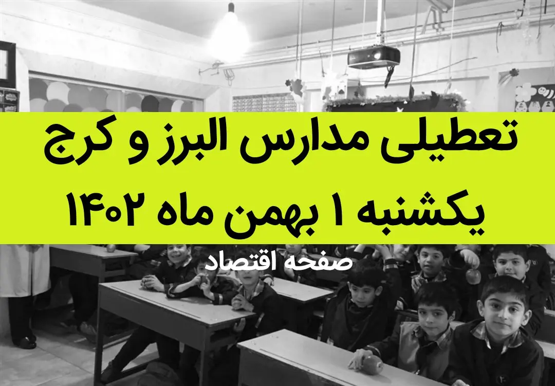 مدارس البرز و کرج فردا یکشنبه ۱ بهمن ماه ۱۴۰۲ تعطیل است؟ | تعطیلی مدارس البرز یکشنبه ۱ بهمن ۱۴۰۲