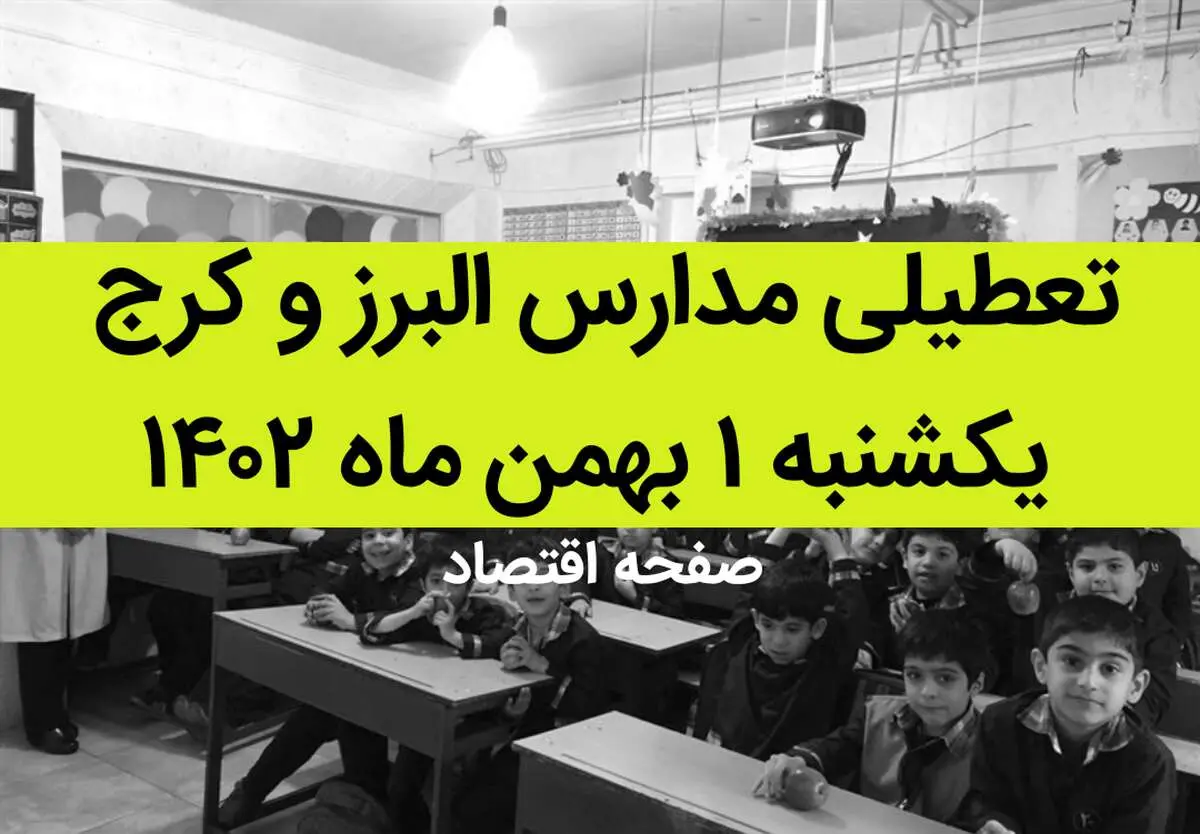 مدارس البرز و کرج فردا یکشنبه ۱ بهمن ماه ۱۴۰۲ تعطیل است؟ | تعطیلی مدارس البرز یکشنبه ۱ بهمن ۱۴۰۲