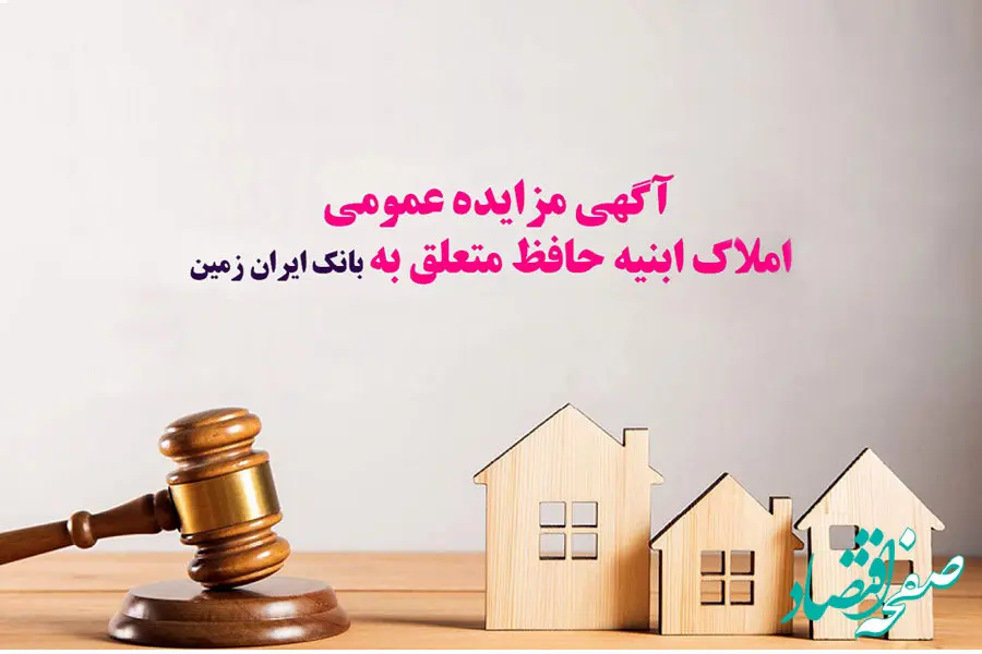 آگهی مزایده عمومی املاک بانک ایران زمین شماره ب/ ۱۴۰۳