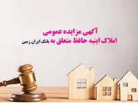 آگهی مزایده عمومی املاک بانک ایران زمین شماره ب/ ۱۴۰۳