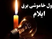 جدول خاموشی برق ایلام شنبه ۲۲ دی ۱۴۰۳ + جدول قطعی برق ایلام شنبه ۲۲ دی ۱۴۰۳