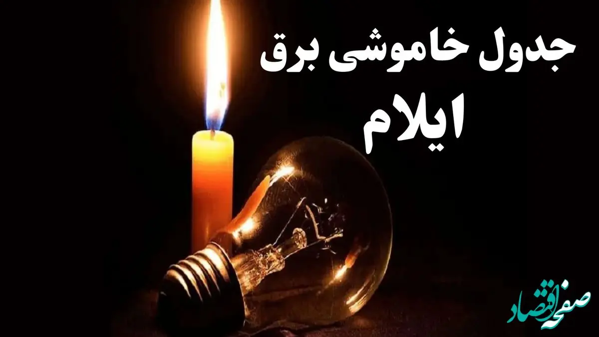 جدول خاموشی برق ایلام شنبه ۲۲ دی ۱۴۰۳ + جدول قطعی برق ایلام شنبه ۲۲ دی ۱۴۰۳