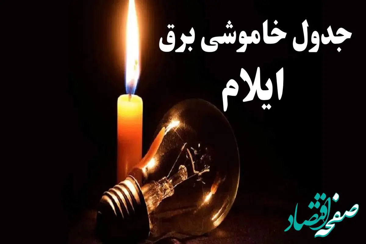 جدول خاموشی برق ایلام فردا پنجشنبه ۲۰ دی ۱۴۰۳ + جدول قطعی برق ایلام ۲۰ دی ۱۴۰۳