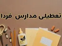 تعطیلی مدارس فردا شنبه ۳۰ فروردین ۱۴۰۴ | اخبار فوری تعطیلی مدارس استان ها فردا | بروزرسانی جدید