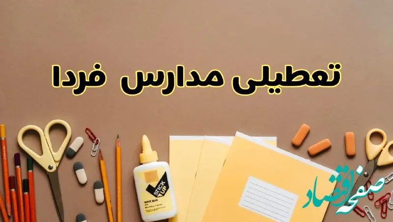 فوری اخبار تعطیلی مدارس استان ها فردا چهارشنبه‌ ۳ اردیبهشت ۱۴۰۴ | کدام مدارس چهارشنبه ۳ اردیبهشت ۱۴۰۴ تعطیل هستند؟