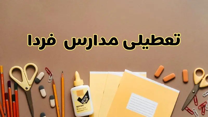 فوری اخبار تعطیلی مدارس استان ها فردا چهارشنبه ۳ اردیبهشت ۱۴۰۴ | کدام مدارس چهارشنبه ۳ اردیبهشت ۱۴۰۴ تعطیل هستند؟
