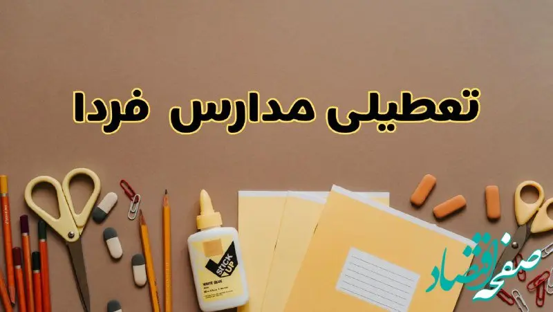 فوری اخبار تعطیلی مدارس استان ها فردا چهارشنبه‌ ۳ اردیبهشت ۱۴۰۴ | کدام مدارس چهارشنبه ۳ اردیبهشت ۱۴۰۴ تعطیل هستند؟