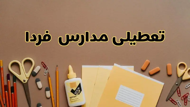 تعطیلی مدارس فردا شنبه ۳۰ فروردین ۱۴۰۴ | اخبار فوری تعطیلی مدارس استان ها فردا | بروزرسانی جدید