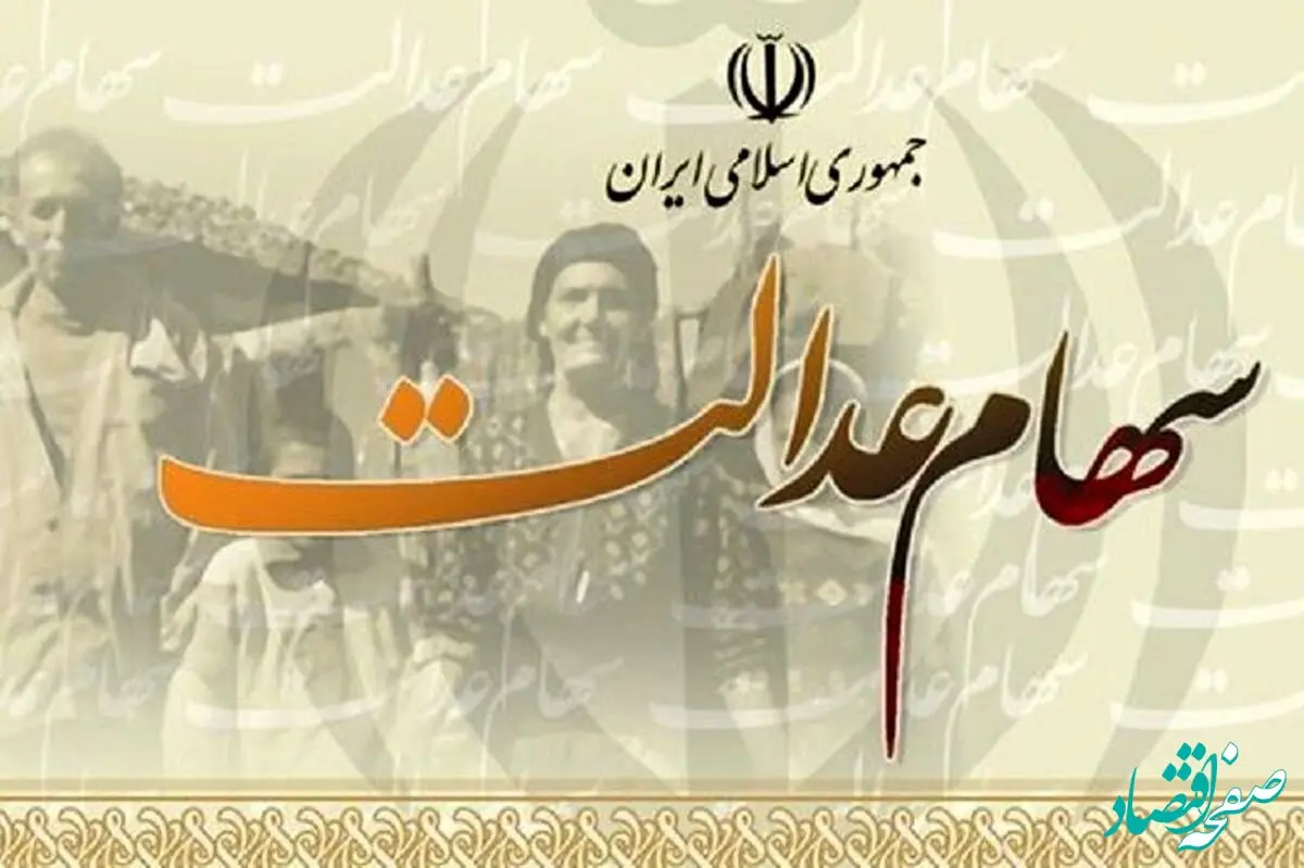 یک خبر فوری و داغ | واگذاری سهام عدالت به مشمولان جدید!