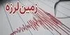 خبر فوری از زلزله ۴.۴ ریشتری بویین سفلی در کردستان 