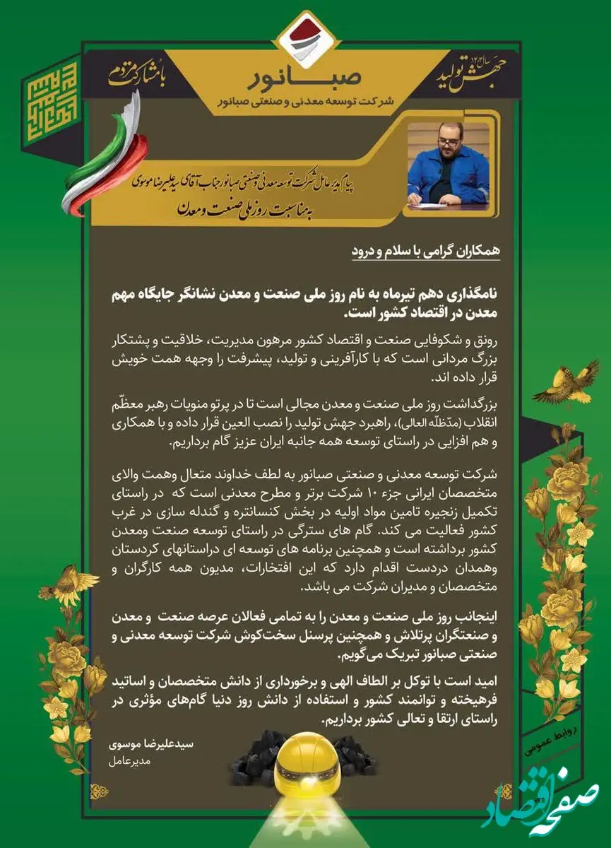 پیام مدیرعامل شرکت توسعه معدنی وصنعتی صبانور به مناسبت روز ملی صنعت و معدن