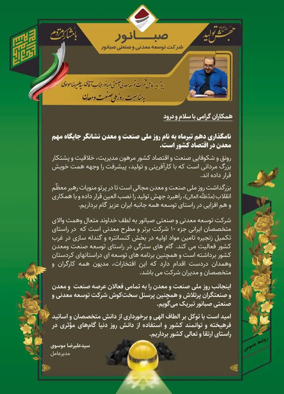 پیام مدیرعامل شرکت توسعه معدنی وصنعتی صبانور به مناسبت روز ملی صنعت و معدن