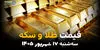 اینفوگرافی | قیمت طلا و سکه امروز سه‌شنبه ۱۷ شهریور ۱۴۰۵؛ بازار طلا دوباره صعودی می‌شود؟ قیمت‌ها چقدر تغییر کرد؟