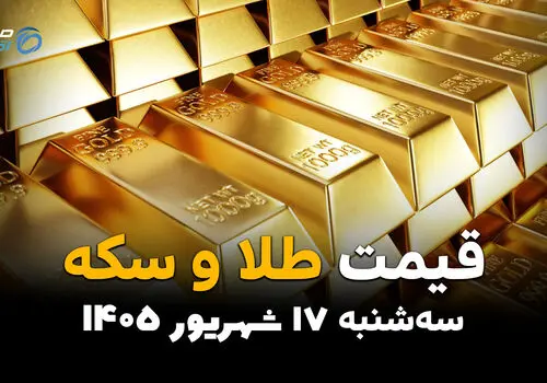 اینفوگرافی | قیمت طلا و سکه امروز سه‌شنبه ۱۷ شهریور ۱۴۰۵؛ بازار طلا دوباره صعودی می‌شود؟ قیمت‌ها چقدر تغییر کرد؟