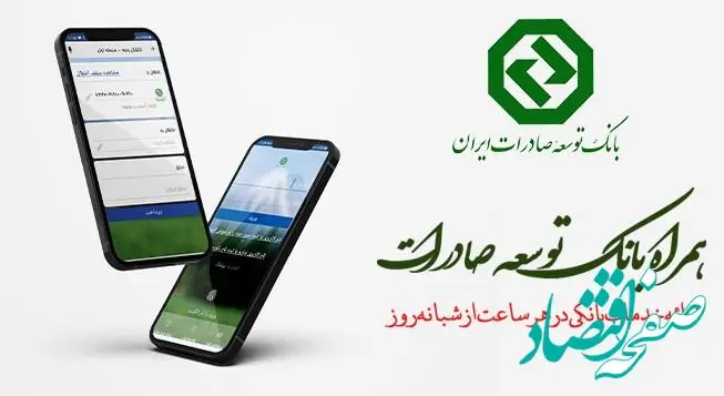 نسخه جدید اندرویدی همراه بانک توسعه صادرات ایران منتشر شد