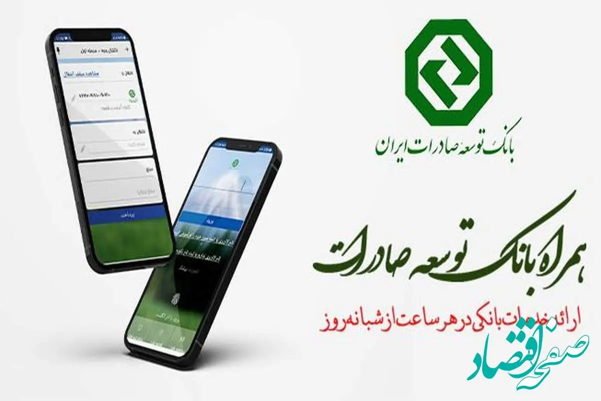 نسخه جدید اندرویدی همراه بانک توسعه صادرات ایران منتشر شد