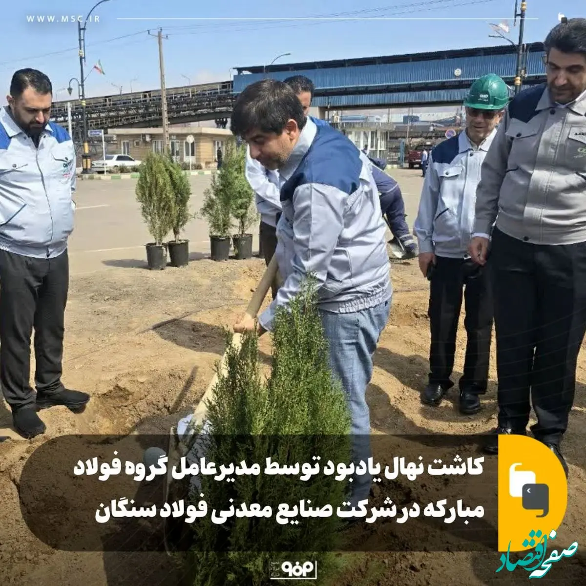 کاشت نهال یادبود توسط مدیرعامل گروه فولاد مبارکه در شرکت صنایع معدنی فولاد سنگان