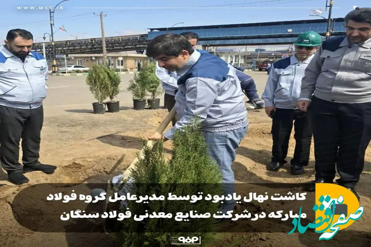 کاشت نهال یادبود توسط مدیرعامل گروه فولاد مبارکه در شرکت صنایع معدنی فولاد سنگان