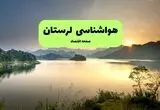 پیش بینی وضعیت آب و هوا لرستان فردا سه شنبه ۲۰ مرداد