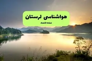 پیش بینی وضعیت آب و هوا لرستان فردا جمعه ۵ دی ۱۴۰۴ + هواشناسی لرستان فردا + وضعیت هوای فردا خرم آباد