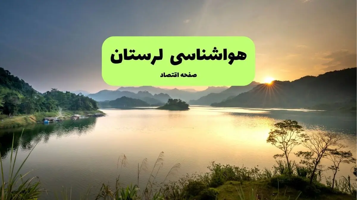 پیش بینی وضعیت آب و هوا لرستان فردا سه شنبه ۱۳ مرداد ۱۴۰۵
