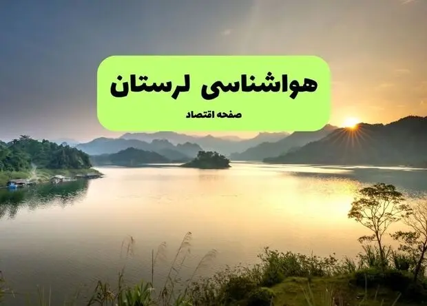 پیش بینی وضعیت آب و هوا لرستان فردا سه شنبه ۱۳ مرداد ۱۴۰۵