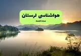 پیش بینی وضعیت آب و هوا لرستان فردا سه شنبه ۱۳ مرداد ۱۴۰۵