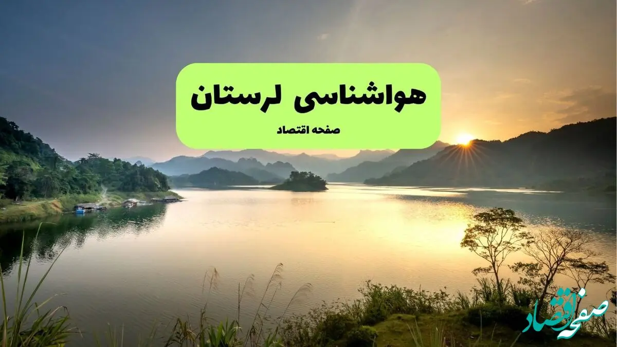 پیش بینی وضعیت آب و هوا لرستان فردا چهارشنبه ۲۷ اسفند ماه ۱۴۰۴ + هواشناسی لرستان ۲۴ ساعت آینده