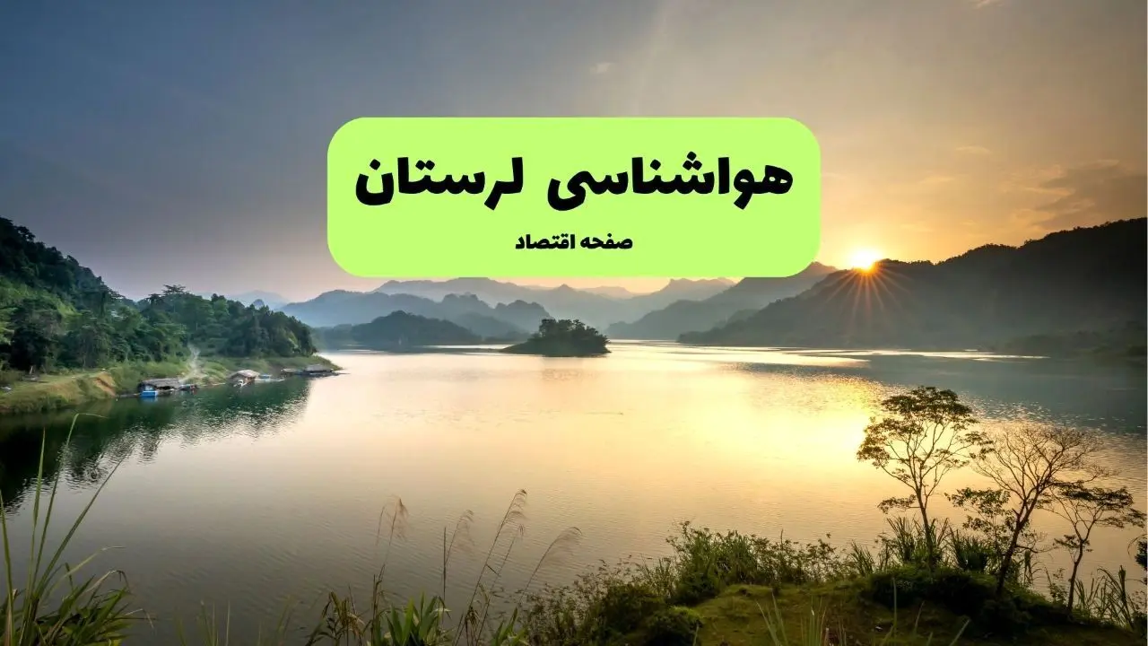 هواشناسی لرستان (۲۴ ساعت آینده) | پیش بینی وضعیت آب و هوا لرستان فردا شنبه ۱۹ مهر ماه ۱۴۰۴ + هواشناسی خرم آباد