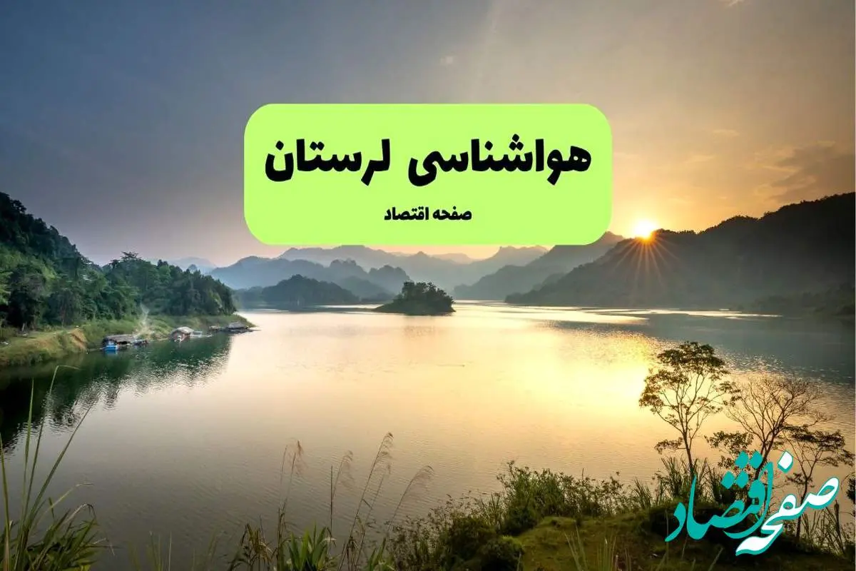 هواشناسی لرستان (۲۴ ساعت آینده) | پیش بینی وضعیت آب و هوا لرستان فردا شنبه ۱۹ مهر ماه ۱۴۰۴ + هواشناسی خرم آباد