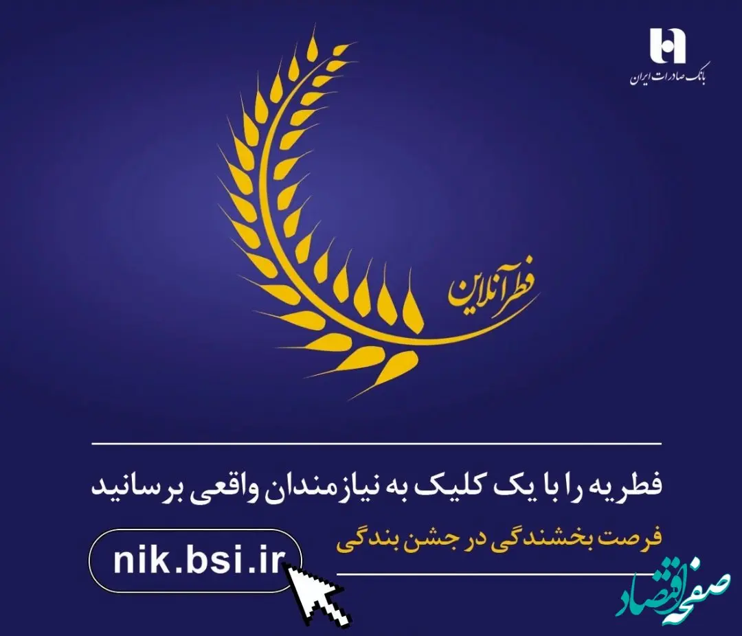 پرداخت آسان و آنلاین فطریه در «فطر آنلاین»