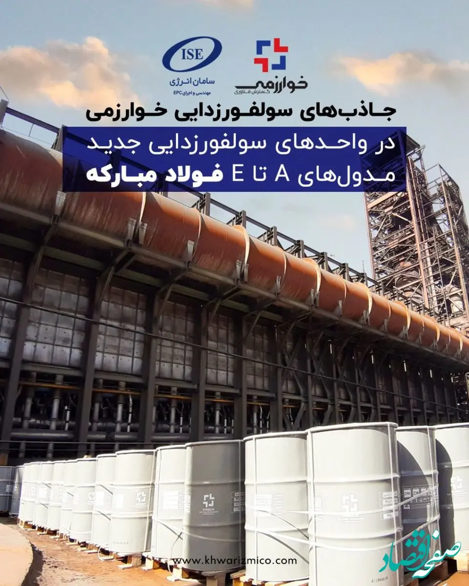 جاذب‌های سولفورزدایی خوارزمی در واحدهای سولفورزدایی جدید مدول های A تا E فولاد مبارکه