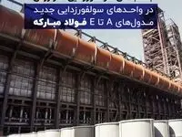 جاذب‌های سولفورزدایی خوارزمی در واحدهای سولفورزدایی جدید مدول های A تا E فولاد مبارکه