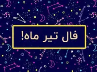 فال ماهانه تیر ماه ۱۴۰۳ |  اوضاع شما در ماه تیر چگونه خواهد بود؟