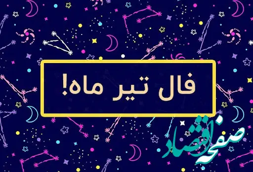 فال ماهانه تیر ماه ۱۴۰۳ |  اوضاع شما در ماه تیر چگونه خواهد بود؟