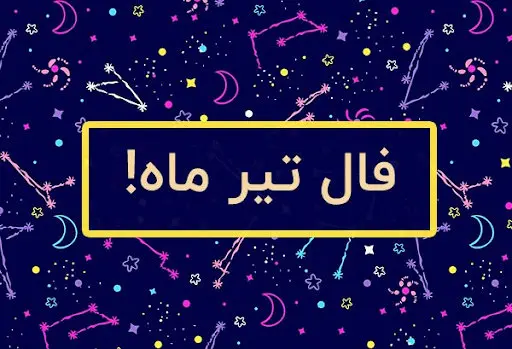 فال ماهانه تیر ماه ۱۴۰۳ | اوضاع شما در ماه تیر چگونه خواهد بود؟