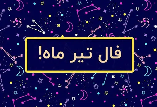 فال ماهانه تیر ماه ۱۴۰۳ |  اوضاع شما در ماه تیر چگونه خواهد بود؟