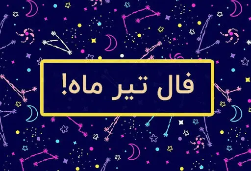 فال ماهانه تیر ماه ۱۴۰۳ |  اوضاع شما در ماه تیر چگونه خواهد بود؟