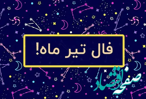 فال ماهانه تیر ماه ۱۴۰۳ |  اوضاع شما در ماه تیر چگونه خواهد بود؟