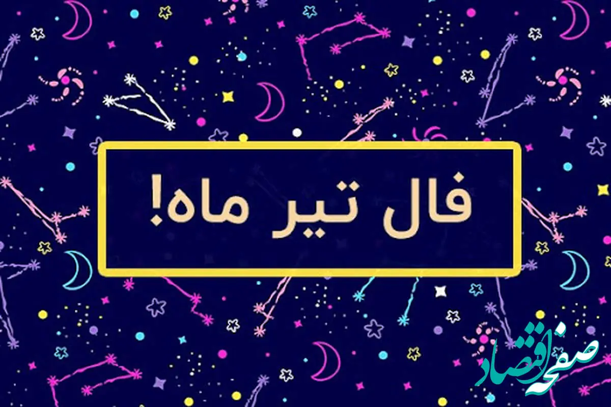 فال ماهانه تیر ماه ۱۴۰۳ |  اوضاع شما در ماه تیر چگونه خواهد بود؟