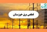 ساعت قطعی برق خوزستان فردا شنبه ۴ مرداد ماه ۱۴۰۴ | جدول خاموشی برق اهواز شنبه