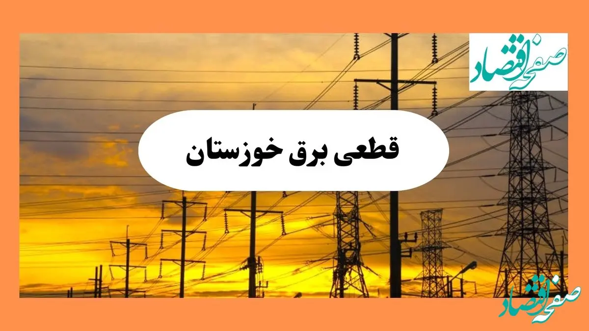 ساعت قطعی برق خوزستان فردا شنبه ۴ مرداد ماه ۱۴۰۴ | جدول خاموشی برق اهواز شنبه