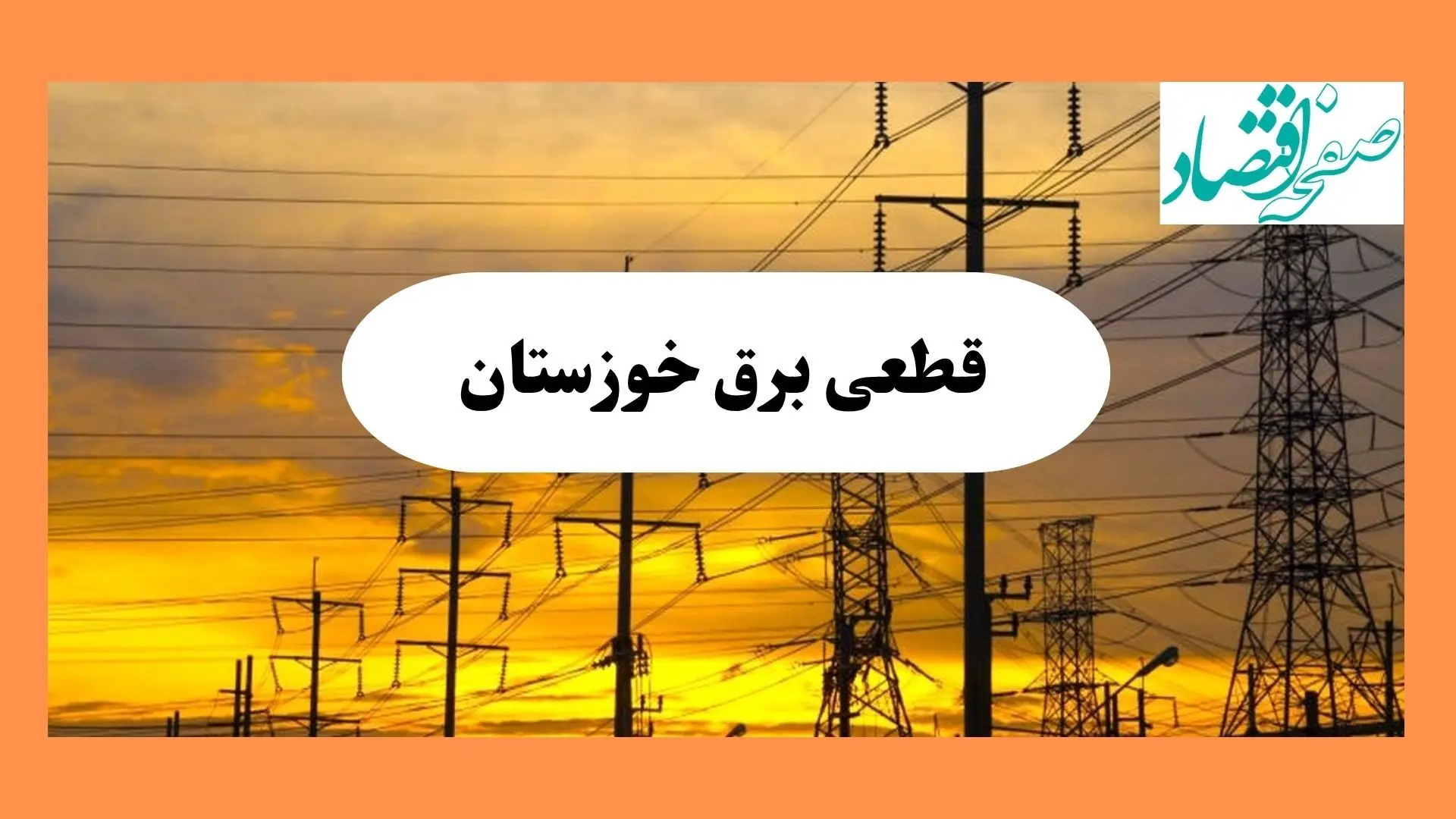 ساعت قطعی برق خوزستان فردا جمعه ۱۰ مرداد ماه ۱۴۰۴ | جدول خاموشی برق اهواز جمعه